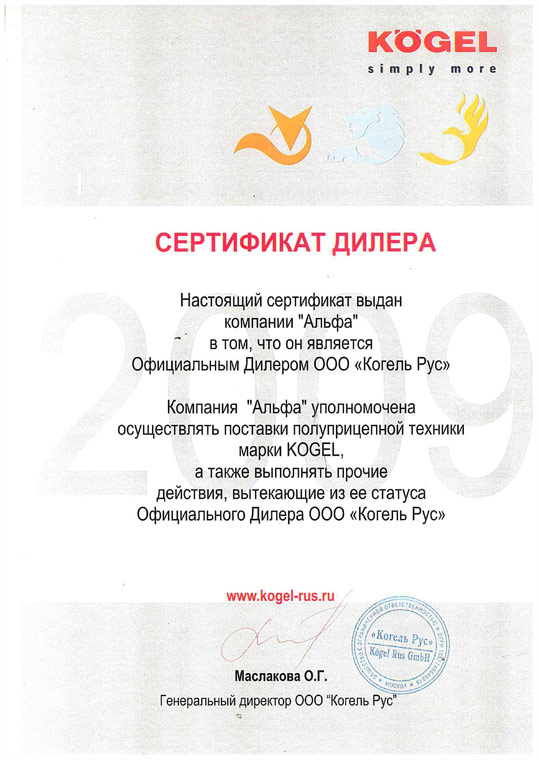 Сертификат дилера Kogel