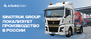 Sinotruk Group планирует локализовать производство грузовой техники в России
