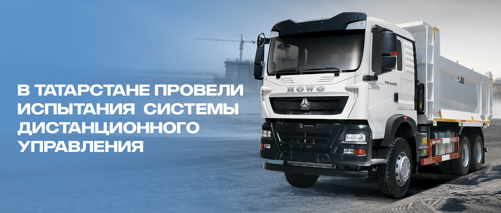 В Татарстане провели испытания системы дистанционного управления грузовиком